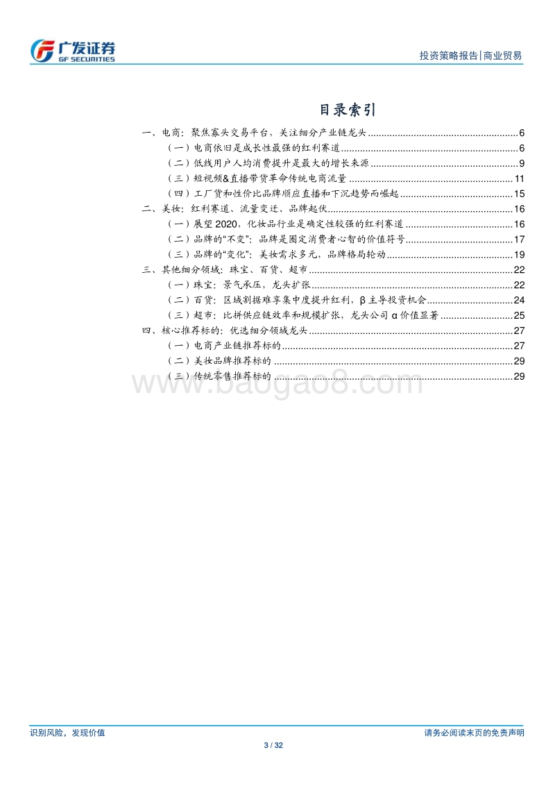 商业贸易行业2020年投资策略：成长是零售主旋律，聚焦电商+美妆赛道.pdf_第3页