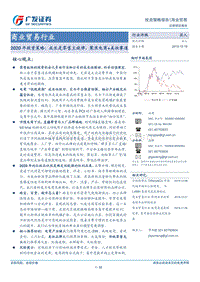 商业贸易行业2020年投资策略：成长是零售主旋律，聚焦电商+美妆赛道.pdf