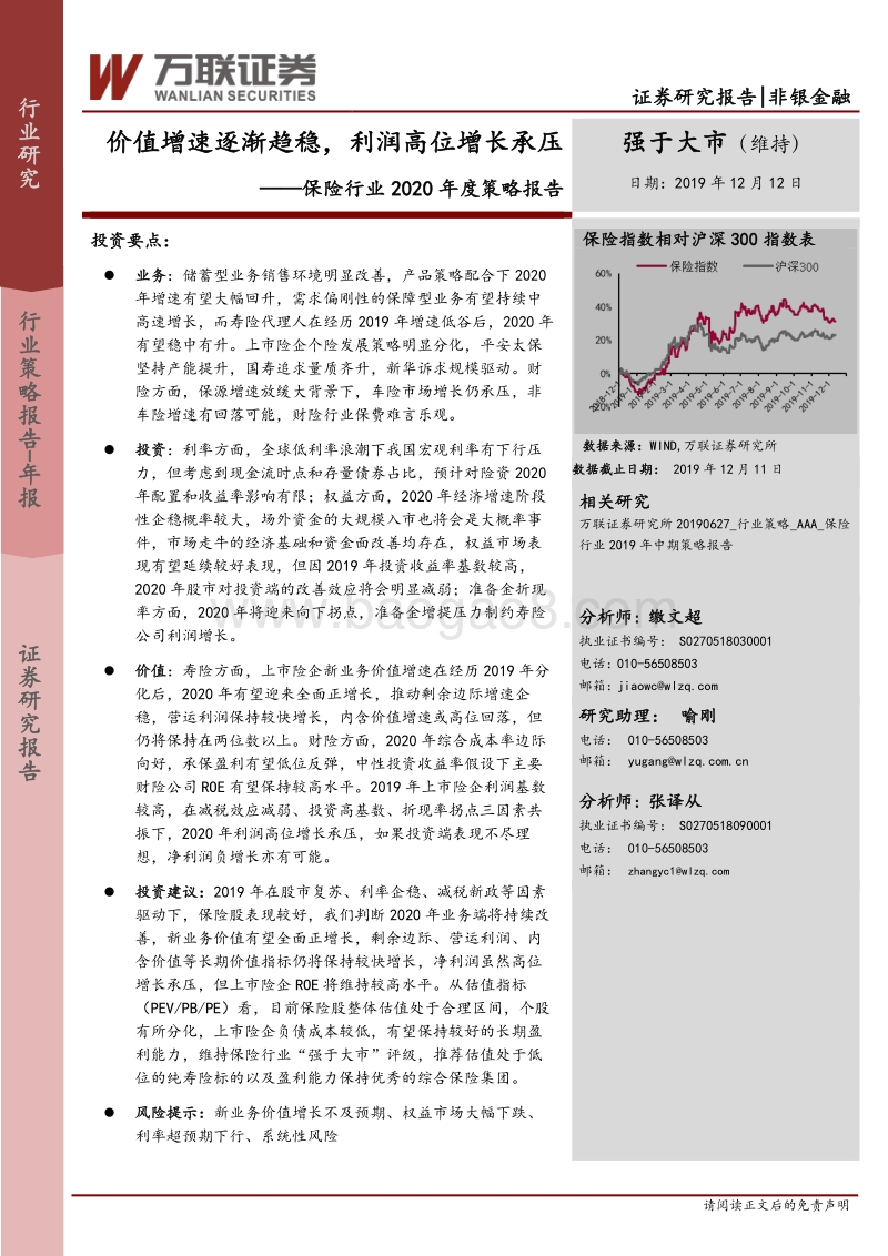 保险行业2020年度策略报告：价值增速逐渐趋稳，利润高位增长承压.pdf_第1页