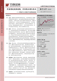保险行业2020年度策略报告：价值增速逐渐趋稳，利润高位增长承压.pdf