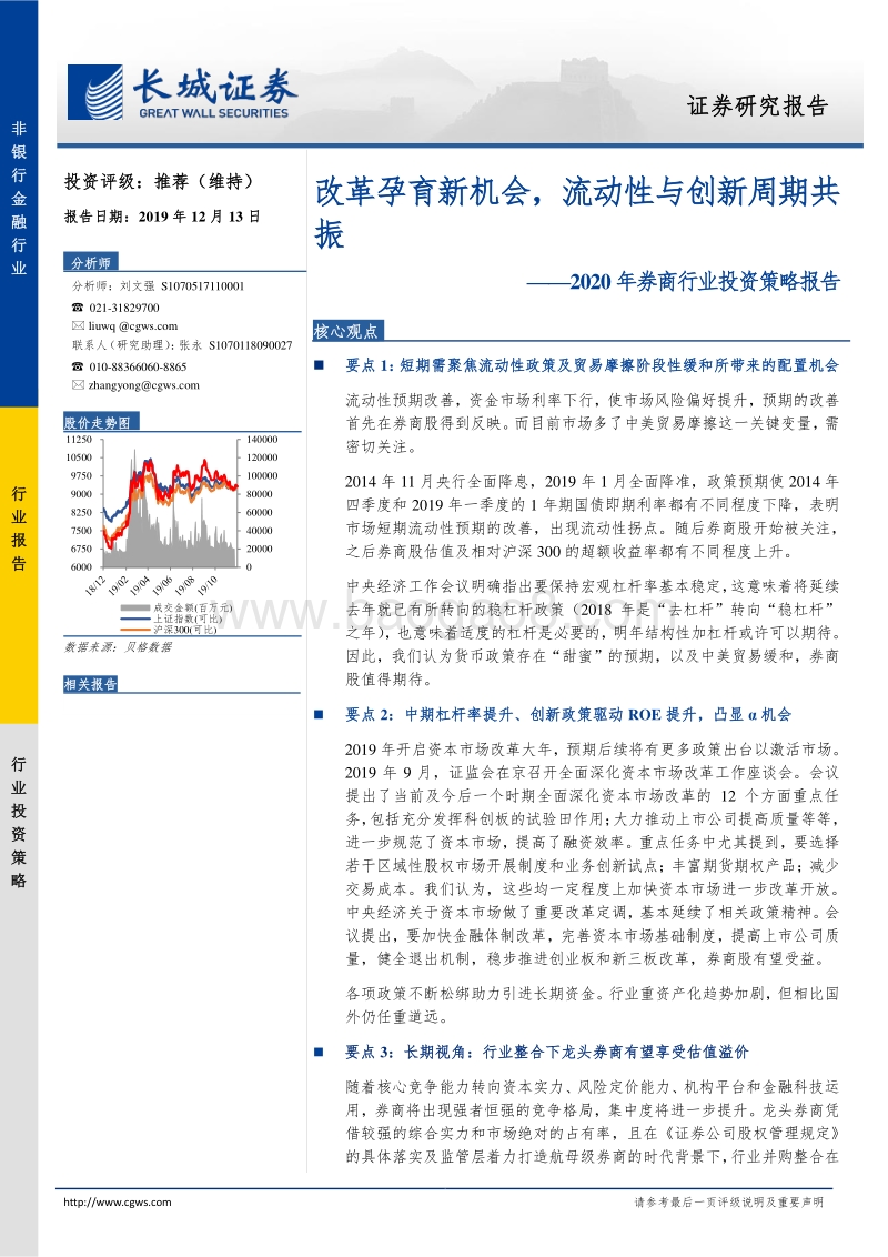 2020年券商行业投资策略报告：改革孕育新机会，流动性与创新周期共振.pdf_第1页