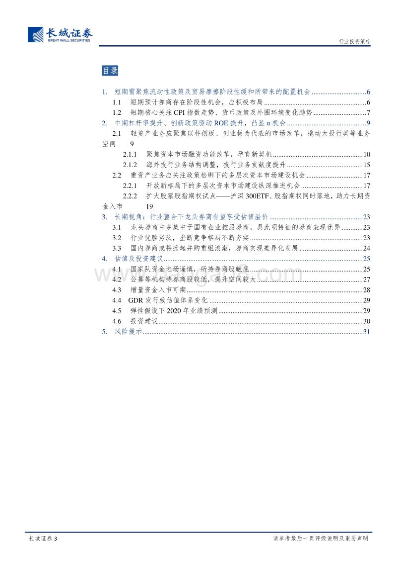 2020年券商行业投资策略报告：改革孕育新机会，流动性与创新周期共振.pdf_第3页