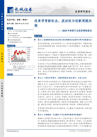 2020年券商行业投资策略报告：改革孕育新机会，流动性与创新周期共振.pdf