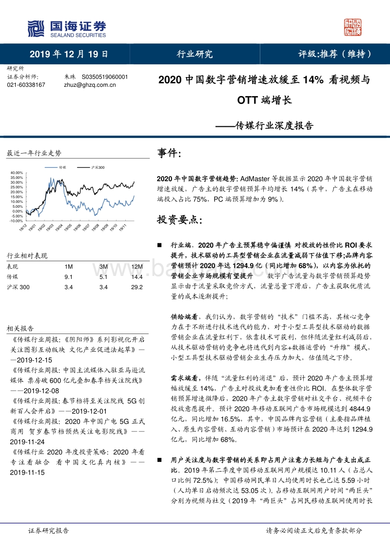 传媒行业深度报告：2020中国数字营销增速放缓至14%看视频与OTT端增长.pdf_第1页