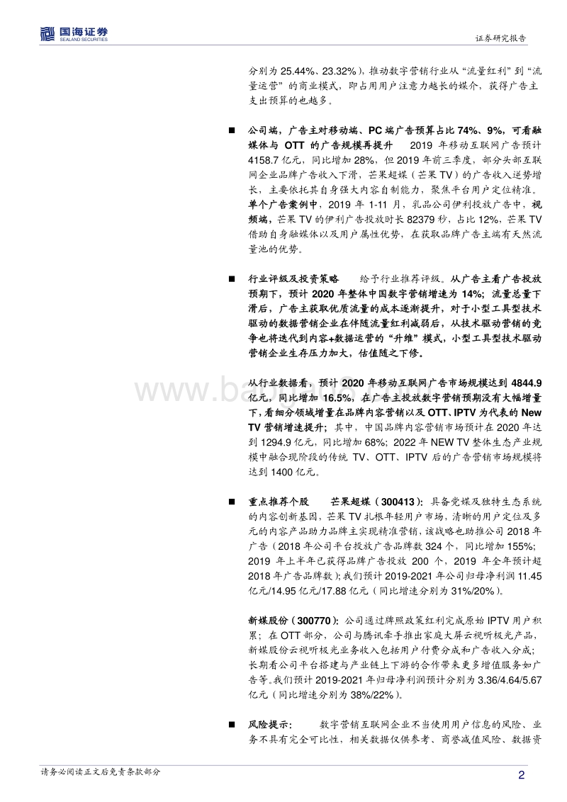 传媒行业深度报告：2020中国数字营销增速放缓至14%看视频与OTT端增长.pdf_第2页