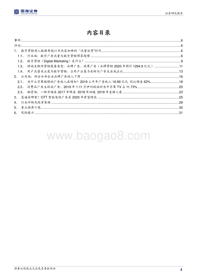 传媒行业深度报告：2020中国数字营销增速放缓至14%看视频与OTT端增长.pdf_第4页