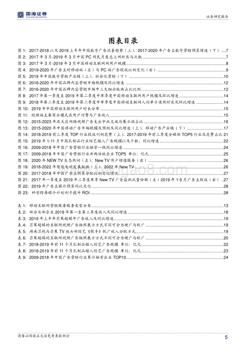 传媒行业深度报告：2020中国数字营销增速放缓至14%看视频与OTT端增长.pdf_第5页