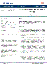传媒行业深度报告：2020中国数字营销增速放缓至14%看视频与OTT端增长.pdf