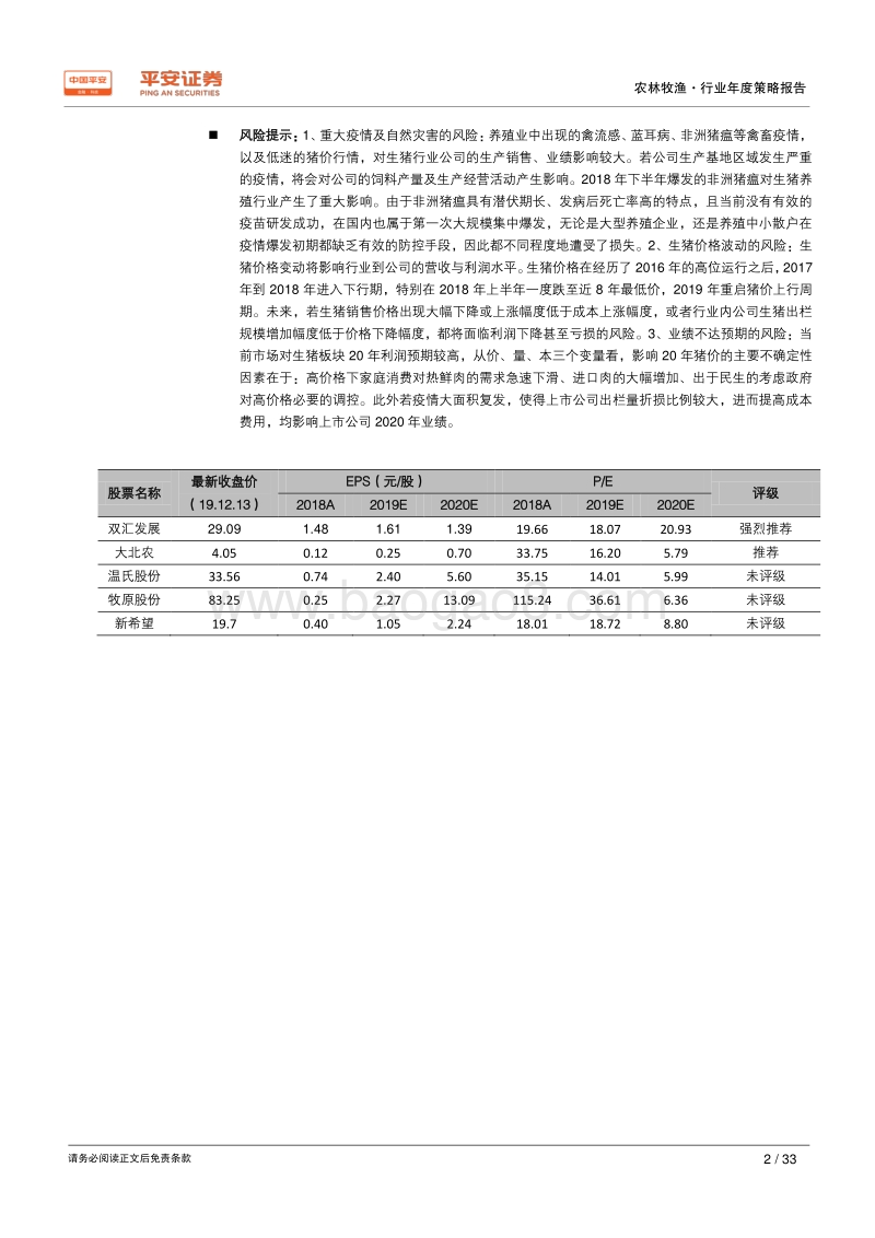 农林牧渔行业2020年度策略报告：产业升级浪潮高起，后非瘟时代谁主沉浮.pdf_第2页
