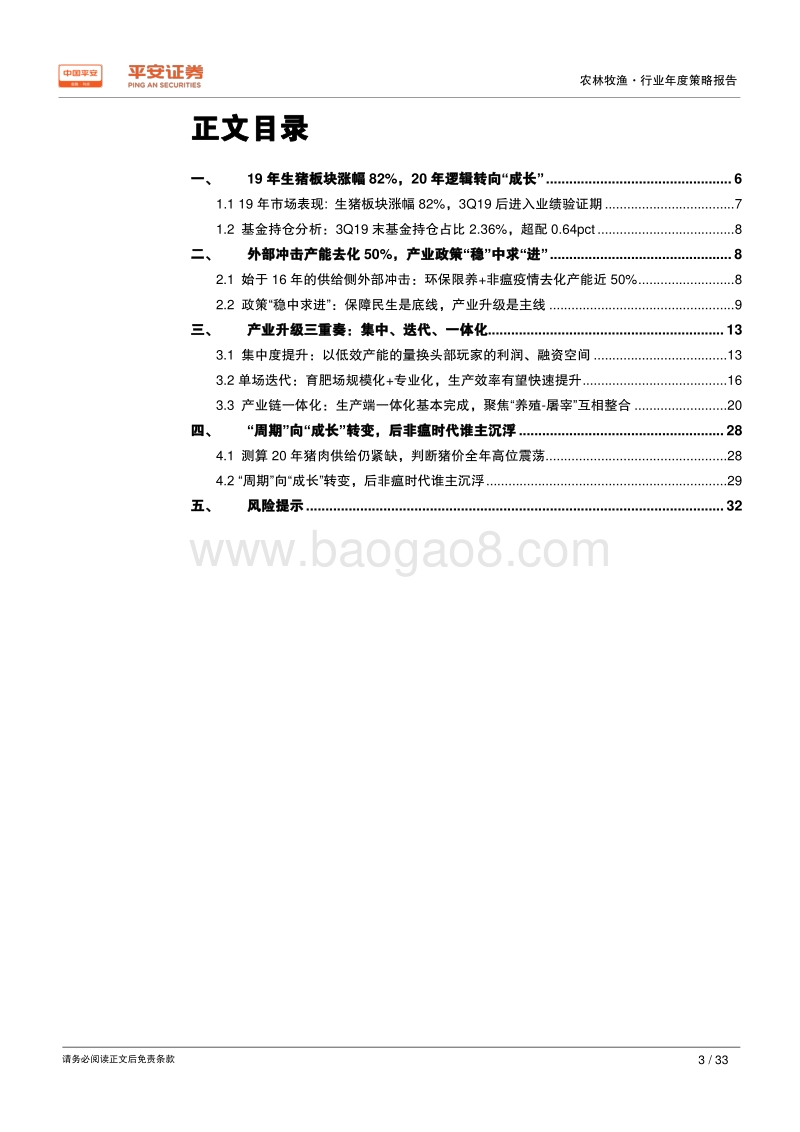 农林牧渔行业2020年度策略报告：产业升级浪潮高起，后非瘟时代谁主沉浮.pdf_第3页