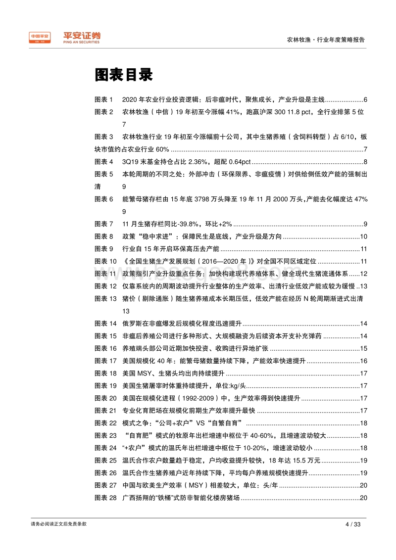 农林牧渔行业2020年度策略报告：产业升级浪潮高起，后非瘟时代谁主沉浮.pdf_第4页