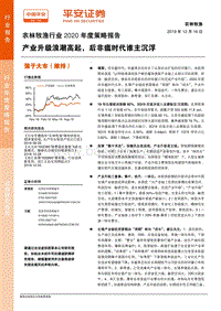 农林牧渔行业2020年度策略报告：产业升级浪潮高起，后非瘟时代谁主沉浮.pdf