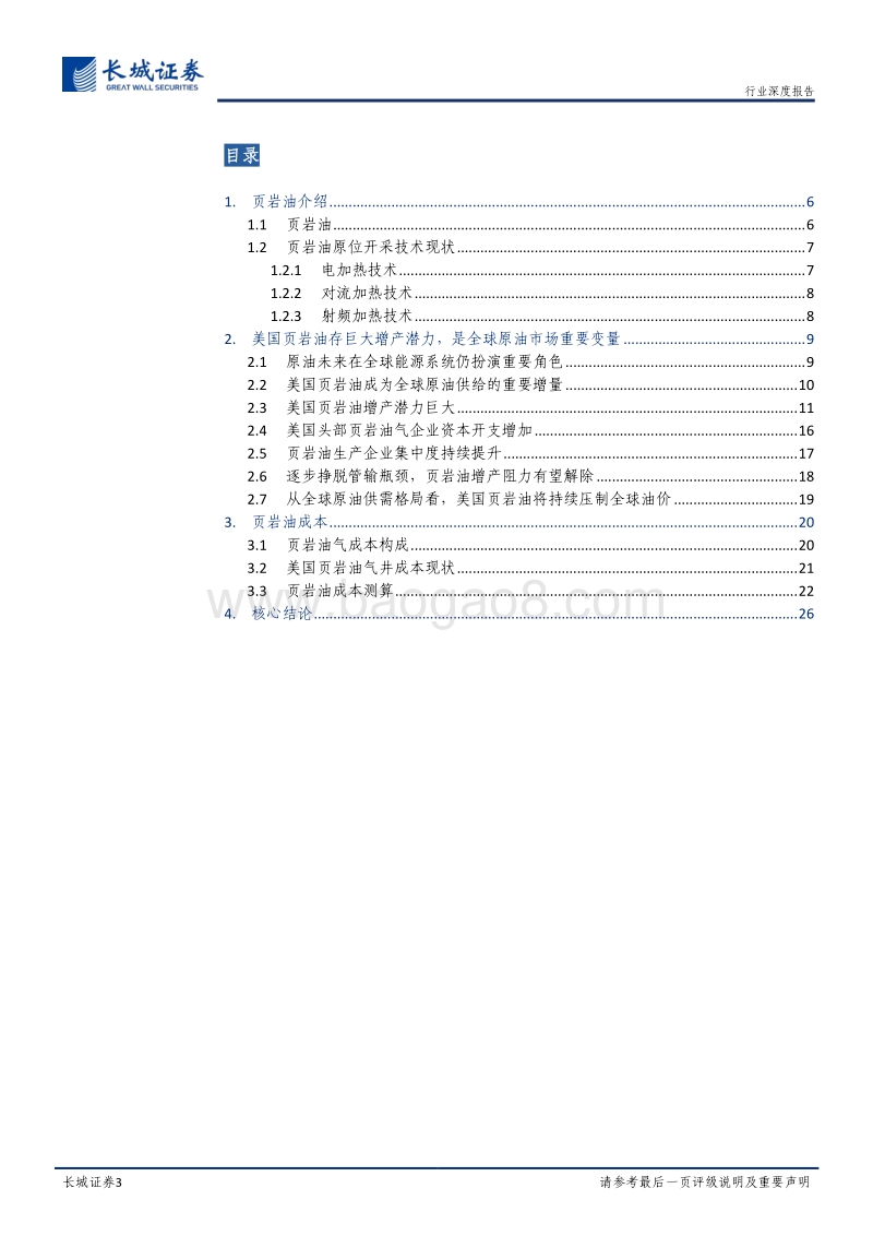 页岩油气系列研究（一）：美国页岩油未来几年将对全球油价形成持续压制.pdf_第3页