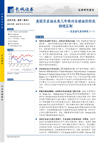 页岩油气系列研究（一）：美国页岩油未来几年将对全球油价形成持续压制.pdf