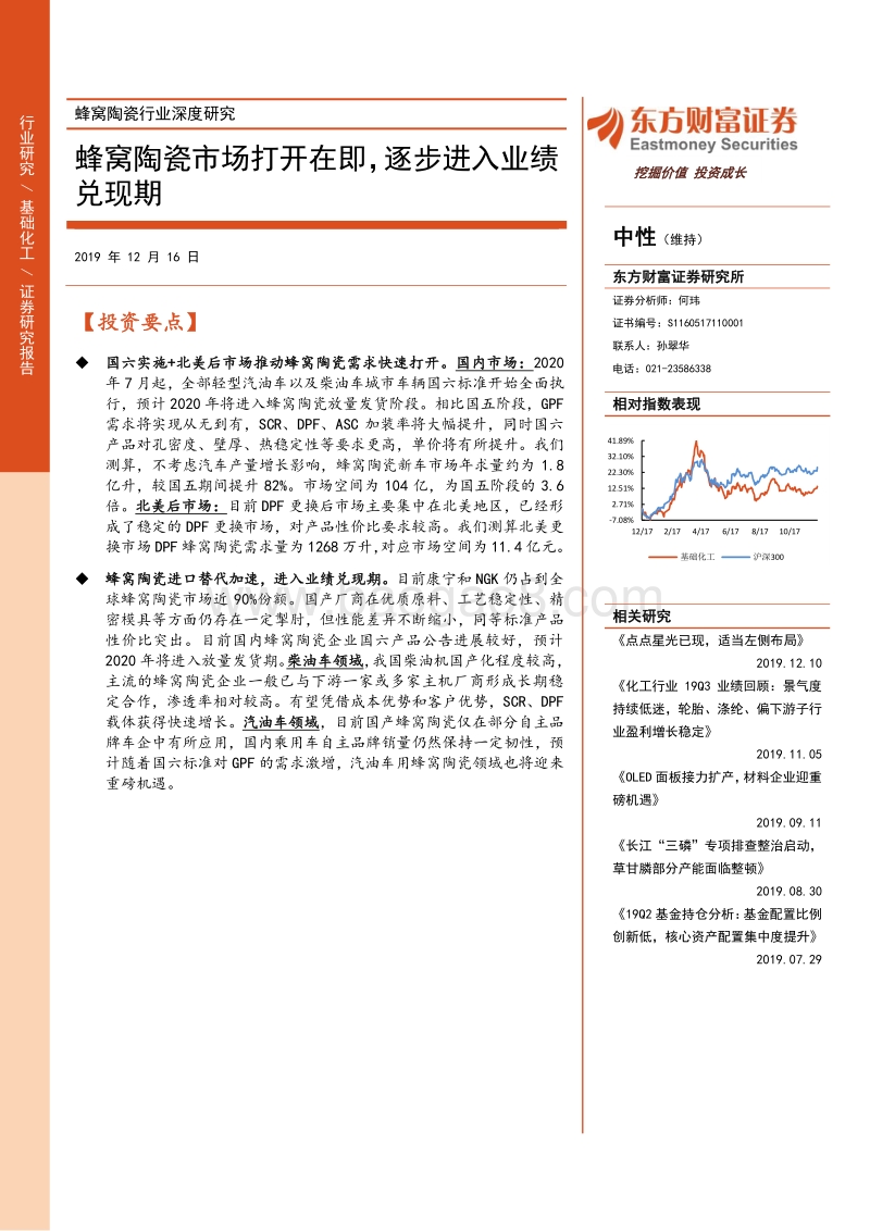 蜂窝陶瓷行业深度研究：蜂窝陶瓷市场打开在即，逐步进入业绩兑现期.pdf_第1页