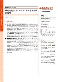蜂窝陶瓷行业深度研究：蜂窝陶瓷市场打开在即，逐步进入业绩兑现期.pdf