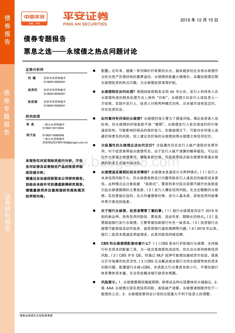 债券专题报告：票息之选——永续债之热点问题讨论.pdf_第1页