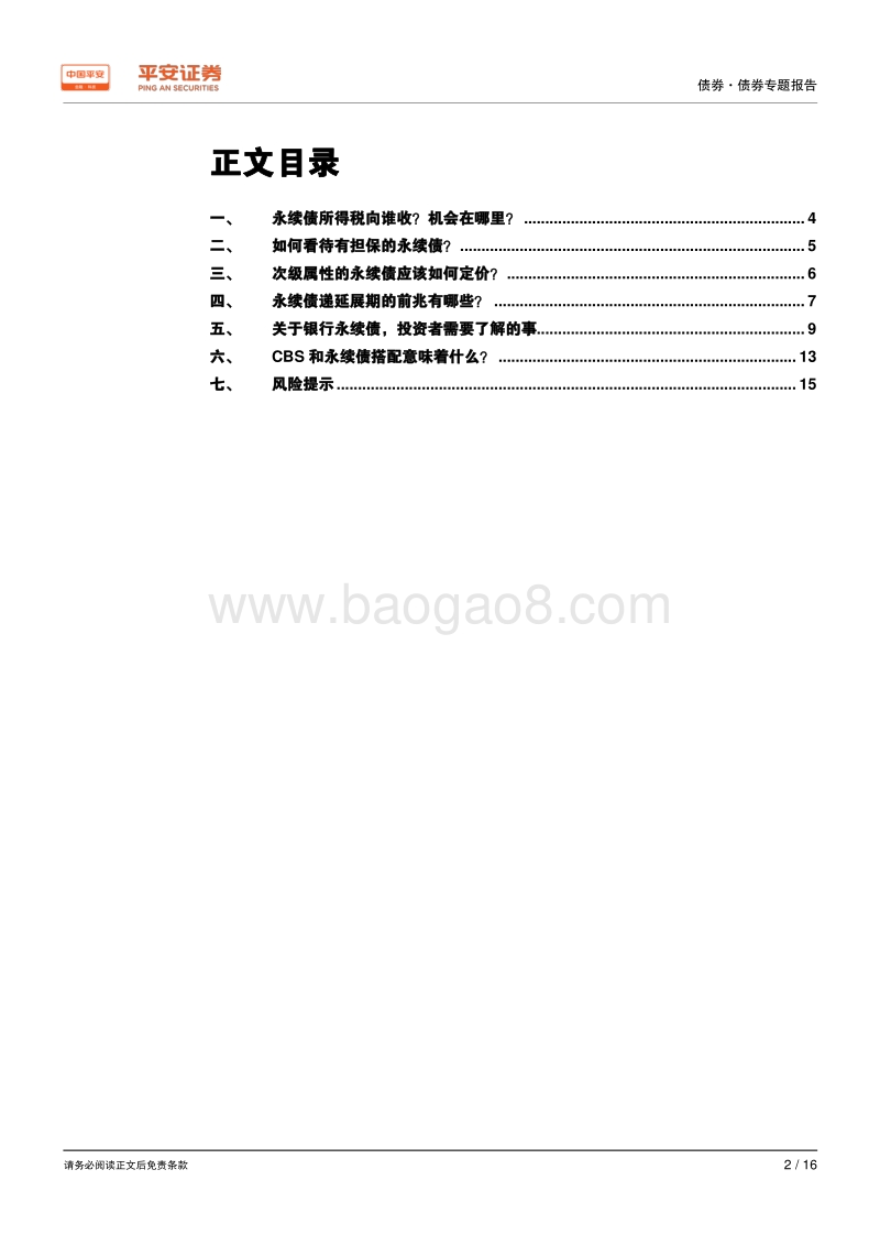 债券专题报告：票息之选——永续债之热点问题讨论.pdf_第2页