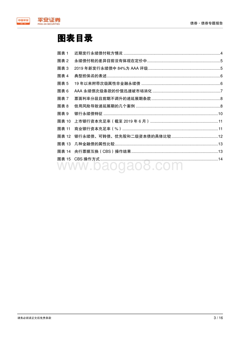 债券专题报告：票息之选——永续债之热点问题讨论.pdf_第3页