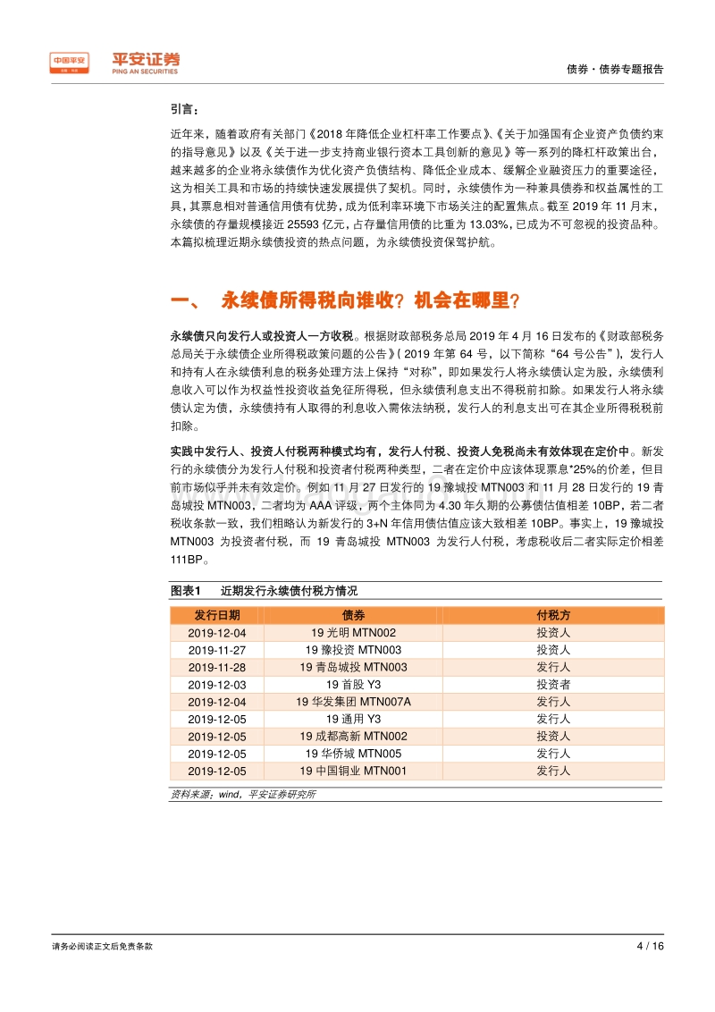 债券专题报告：票息之选——永续债之热点问题讨论.pdf_第4页
