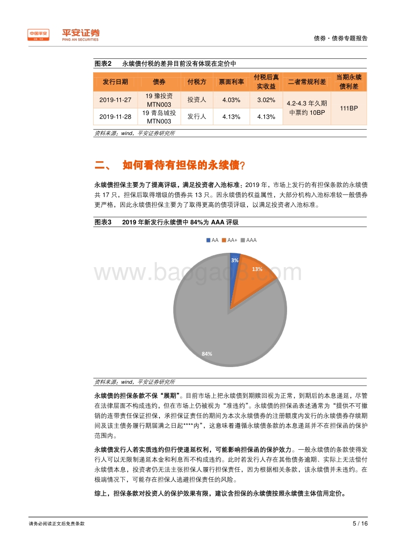 债券专题报告：票息之选——永续债之热点问题讨论.pdf_第5页