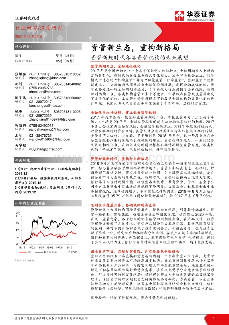 资管新规时代各类资管机构的未来展望：资管新生态，重构新格局.pdf_第1页