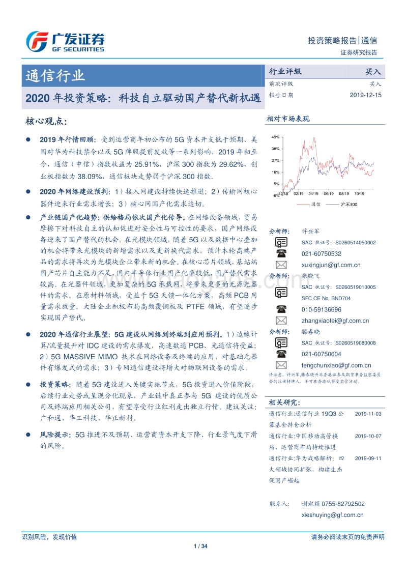 通信行业2020年投资策略：科技自立驱动国产替代新机遇.pdf_第1页