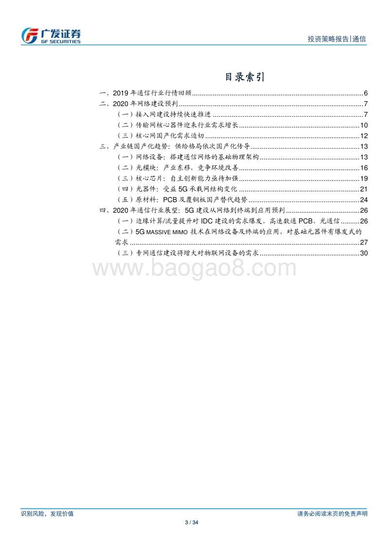通信行业2020年投资策略：科技自立驱动国产替代新机遇.pdf_第3页