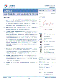 通信行业2020年投资策略：科技自立驱动国产替代新机遇.pdf