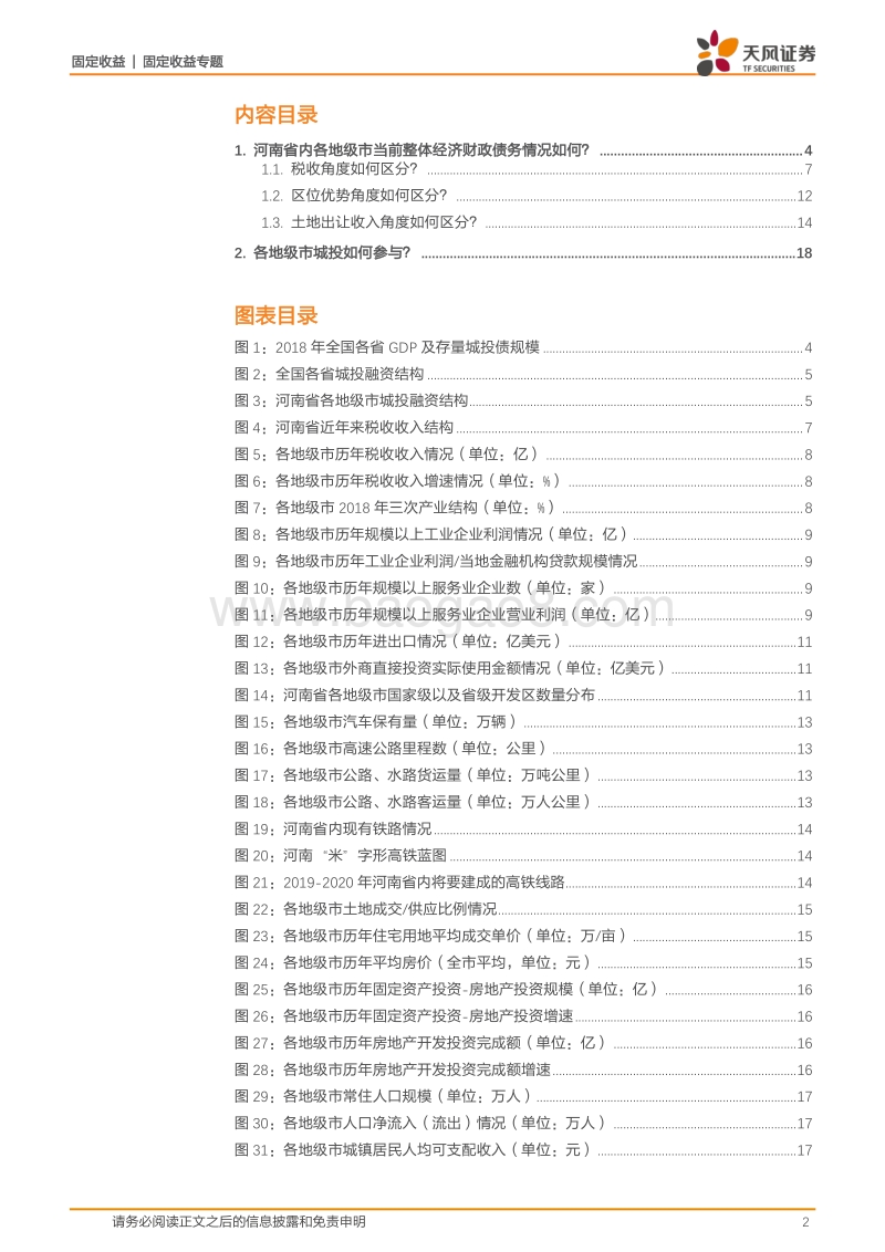 城投区域风险评估专题：大数据看区域之三：河南城投怎么看？.pdf_第2页