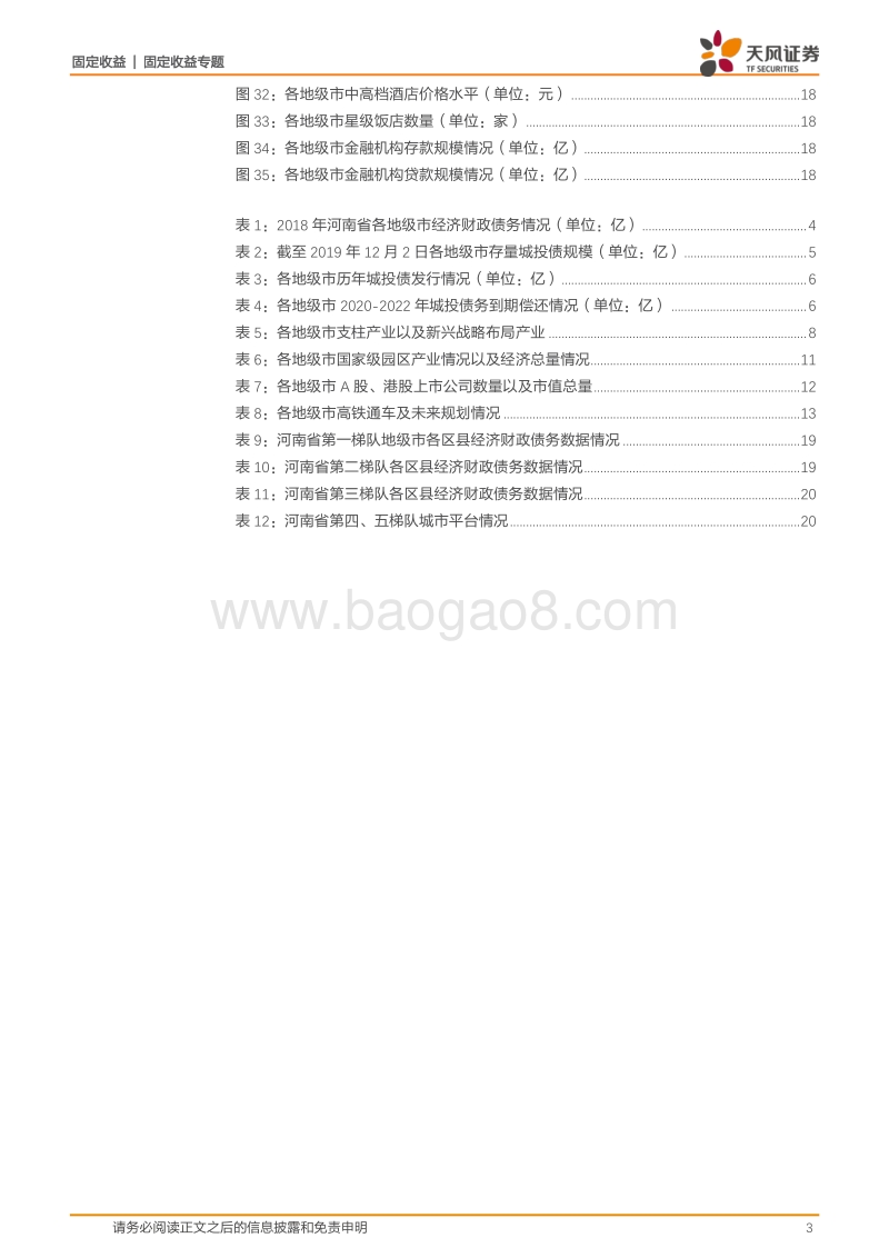 城投区域风险评估专题：大数据看区域之三：河南城投怎么看？.pdf_第3页