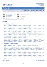 蓄势待发：2020年财政收支展望.pdf