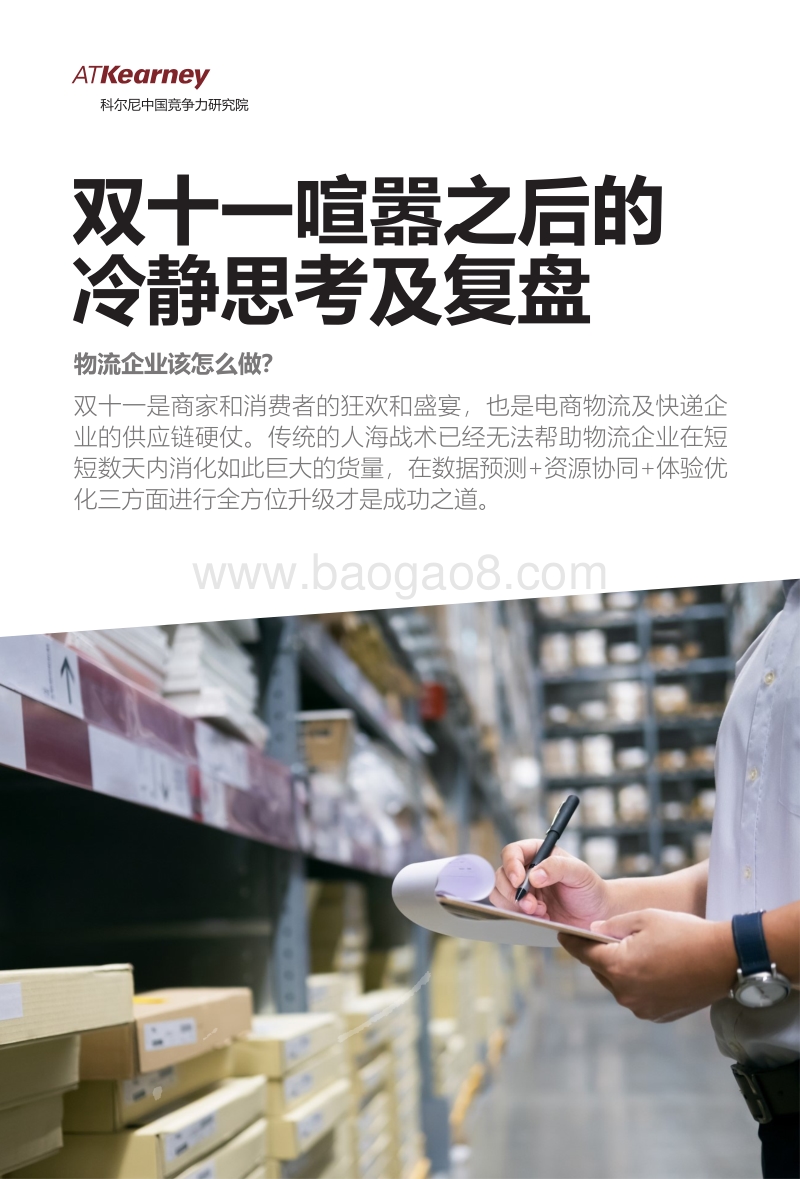 双十一喧嚣之后的冷静思考及复盘：物流企业该怎么做？.pdf_第1页