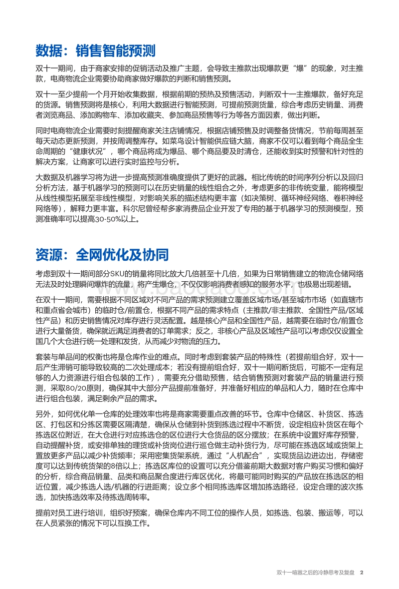 双十一喧嚣之后的冷静思考及复盘：物流企业该怎么做？.pdf_第3页