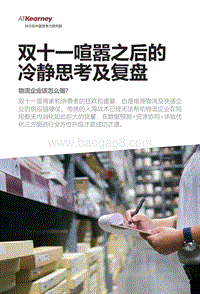 双十一喧嚣之后的冷静思考及复盘：物流企业该怎么做？.pdf