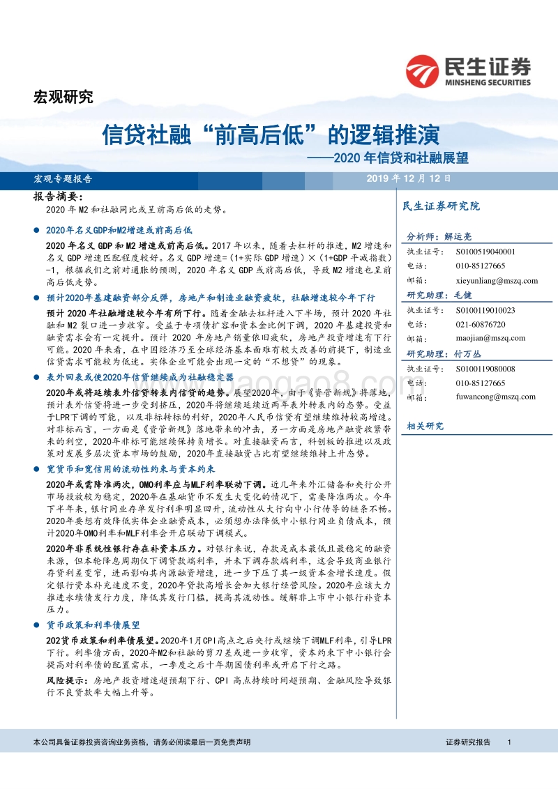 2020年信贷和社融展望：信贷社融“前高后低”的逻辑推演.pdf_第1页