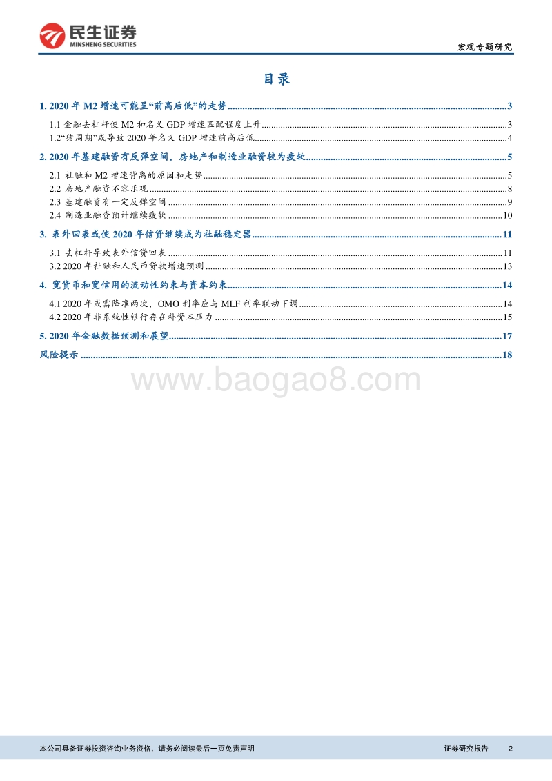 2020年信贷和社融展望：信贷社融“前高后低”的逻辑推演.pdf_第2页