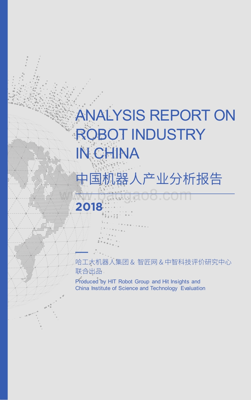 2018中国机器人产业分析报告.pdf_第1页