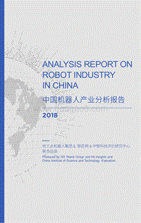 2018中国机器人产业分析报告.pdf
