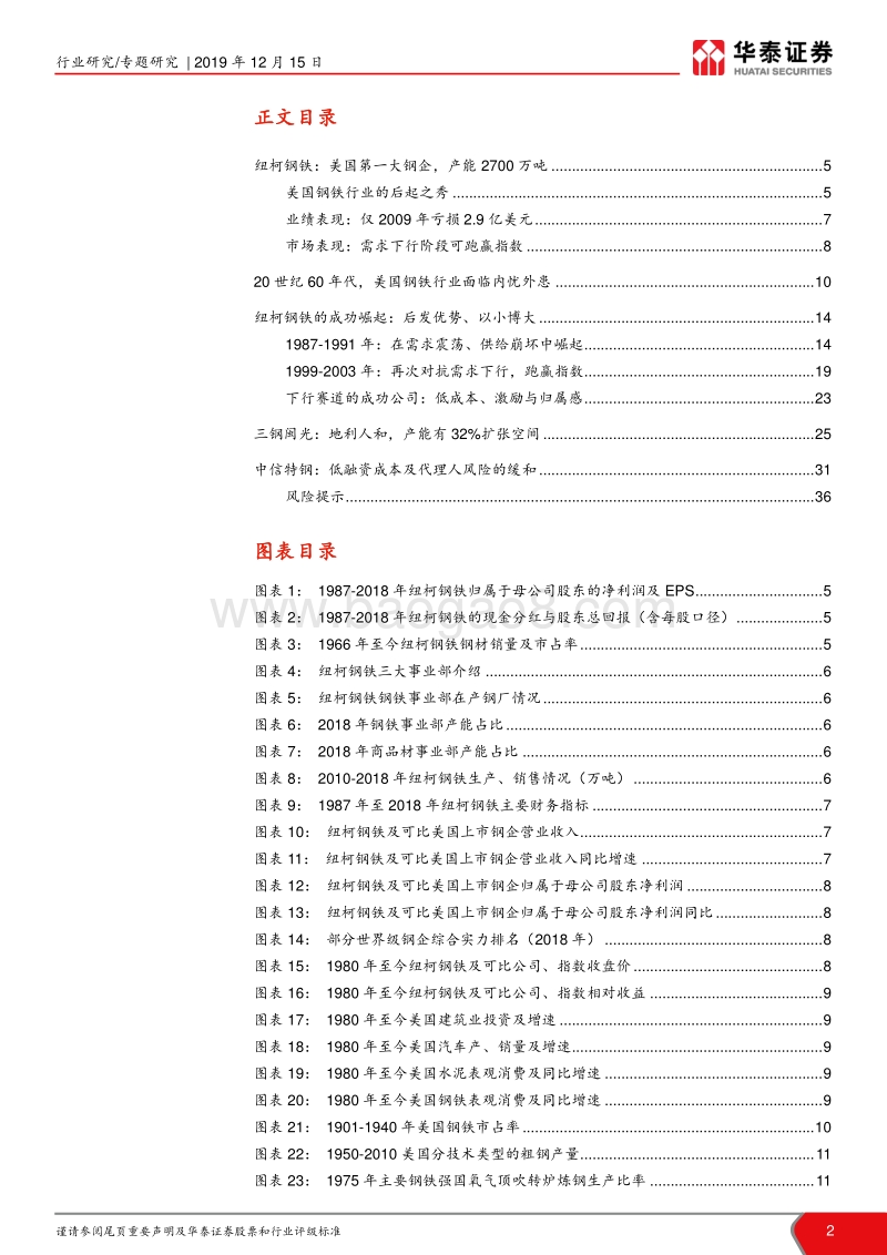 中美优质钢企剖析：钢铁公司的护城河：成本与机制.pdf_第2页