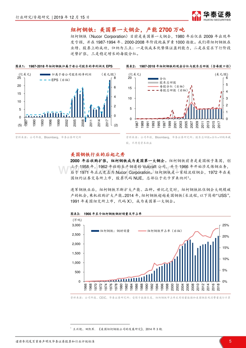 中美优质钢企剖析：钢铁公司的护城河：成本与机制.pdf_第5页