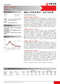 中美优质钢企剖析：钢铁公司的护城河：成本与机制.pdf