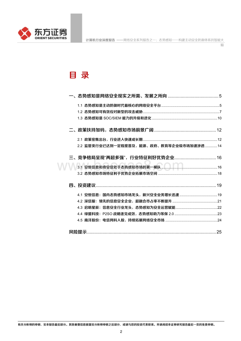 网络安全系列报告之一：态势感知——构建主动安全防御体系的智能大脑.pdf_第2页