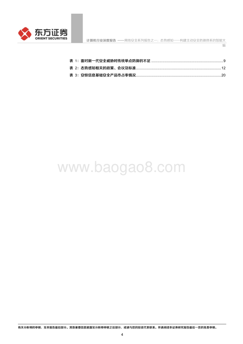 网络安全系列报告之一：态势感知——构建主动安全防御体系的智能大脑.pdf_第4页