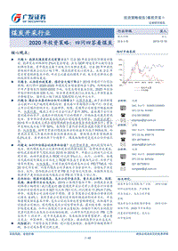 煤炭开采行业2020年投资策略：四问四答看煤炭.pdf