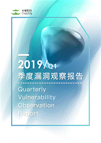 2019年Q1季度漏洞观察报告.pdf