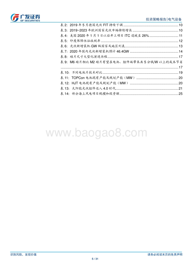 新能源行业2020年度策略：展望光伏趋势向上，看好风电景气持续.pdf_第5页