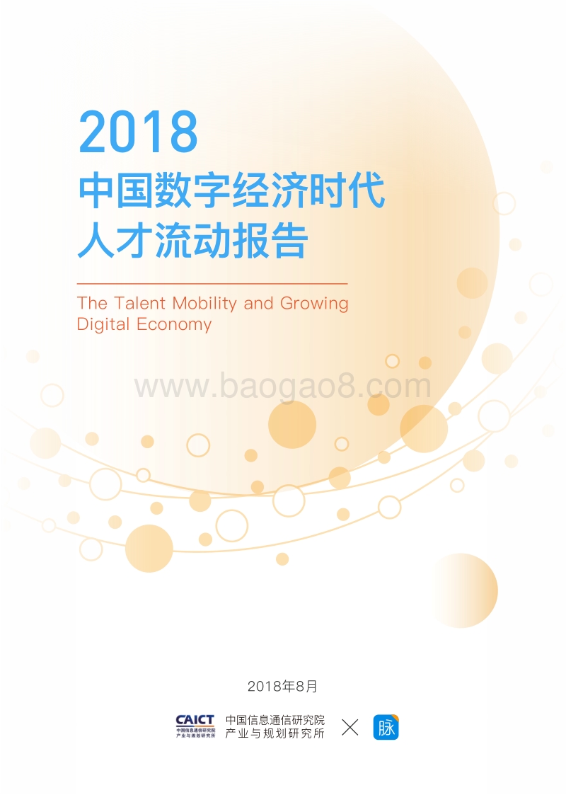 2018中国数字经济时代人才流动报告.pdf_第1页