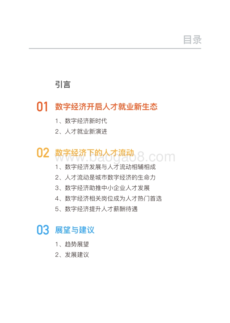 2018中国数字经济时代人才流动报告.pdf_第2页