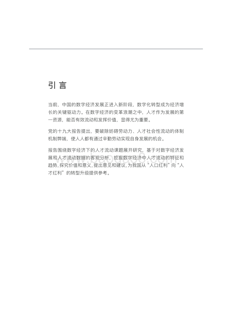 2018中国数字经济时代人才流动报告.pdf_第3页
